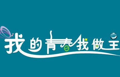 我的青春，我做主
