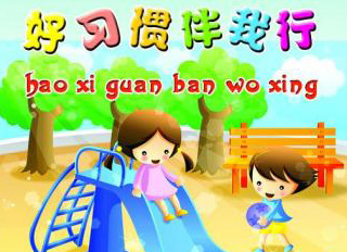 好習(xí)慣，伴我行