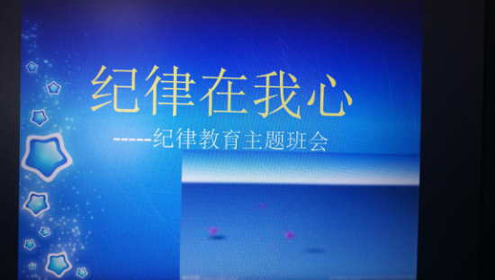 紀(jì)律伴我成長(zhǎng) ——記高二年級(jí)“守紀(jì)律，講文明” 主題班會(huì)