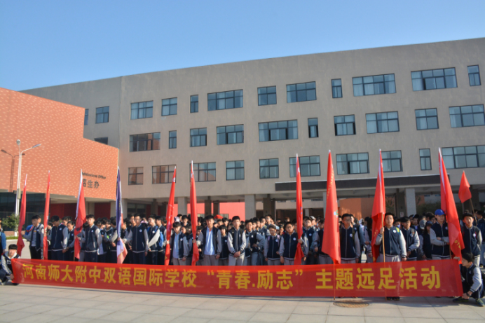 河南師大附中雙語國際學校“青春·勵志”遠足活動